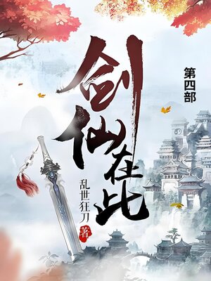 cover image of 剑仙在此